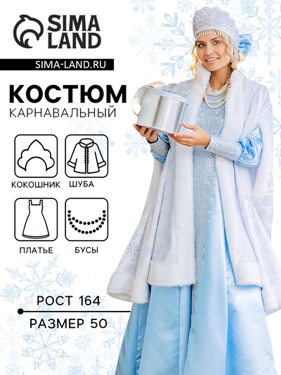 Карнавальный костюм новогодний «Снегурочка Купеческая», платье, шуба, шапка с кокошником, размер 164-50