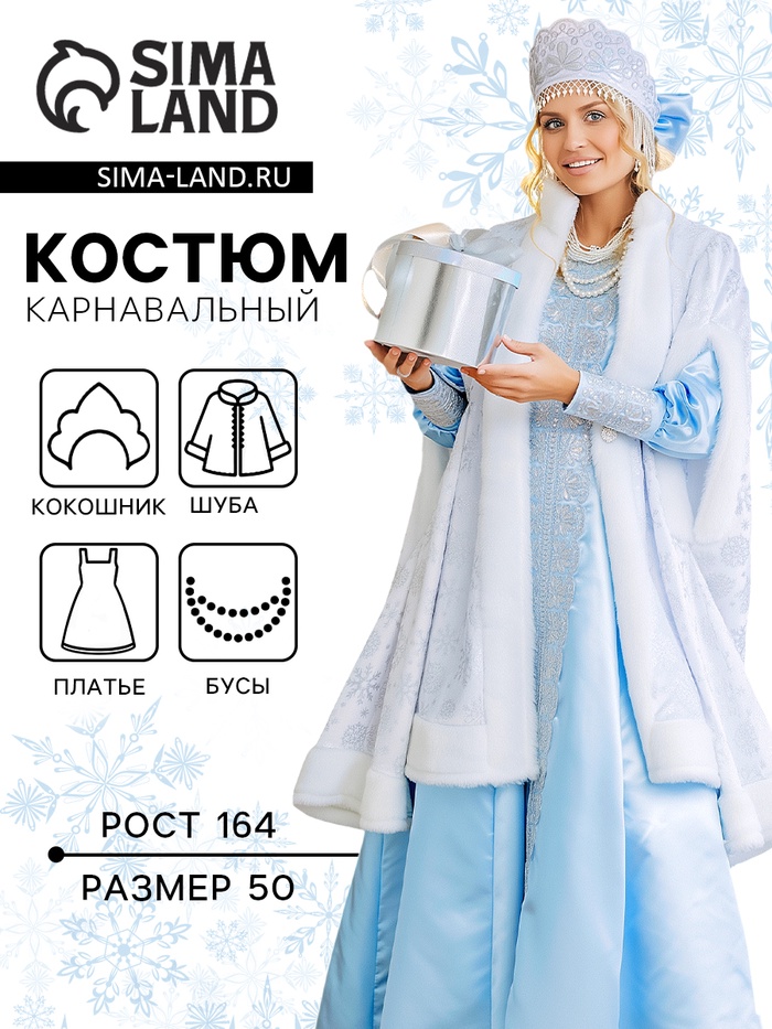 Карнавальный костюм новогодний «Снегурочка Купеческая», платье, шуба, шапка с кокошником, размер 164-50 - Фото 1