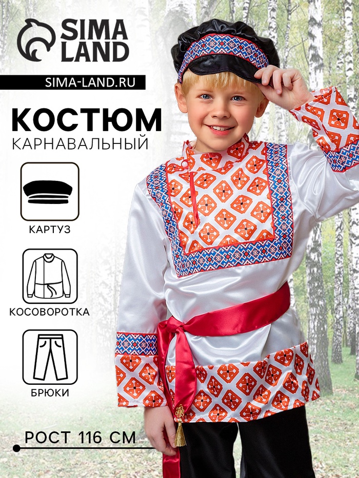 Карнавальный костюм детский «Никитка»: рубашка косоворотка, брюки, кушак, р. 116 - Фото 1