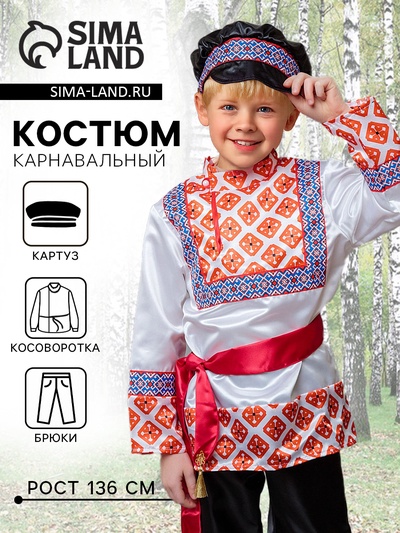 Карнавальный костюм детский «Никитка»: рубашка косоворотка, брюки, кушак, р. 134