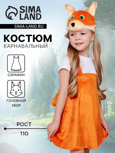 Карнавальный костюм «Белка Кнопочка», сарафан, шапка, размер 110-56