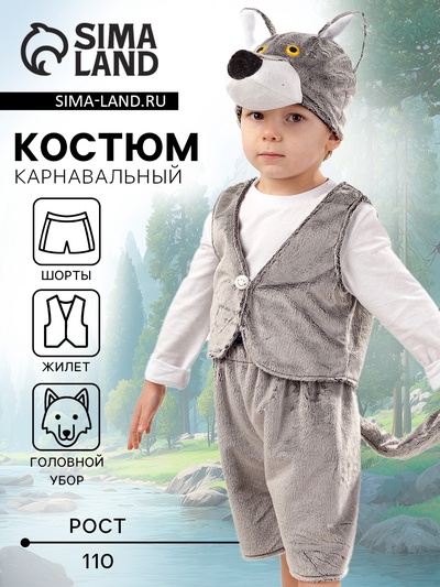 Карнавальный костюм «Волчонок Фомка», жилет, шорты, шапка, размер 110-56