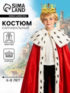 Карнавальный костюм детский «Король»: мантия, корона, 6-8 лет - Фото 1