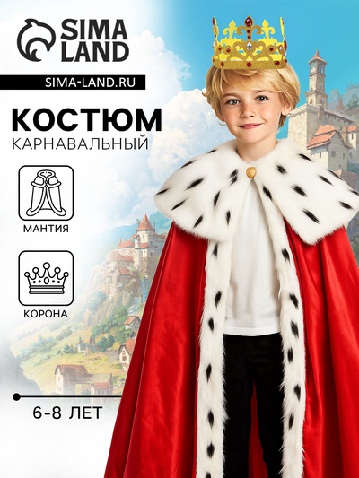 Карнавальный костюм детский «Король»: мантия, корона, 6-8 лет