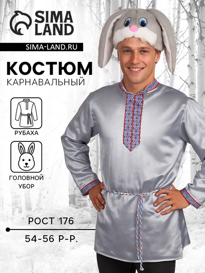 Карнавальный костюм взрослый «Заяц Степаныч», рубаха, шапка, размер 176/54-56
