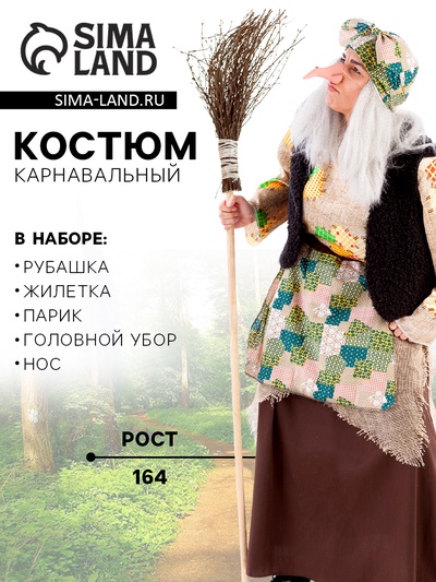 Карнавальный костюм взрослый «Баба Яга»: юбка, рубашка, жилетка, головной убор с париком, нос, р. 164