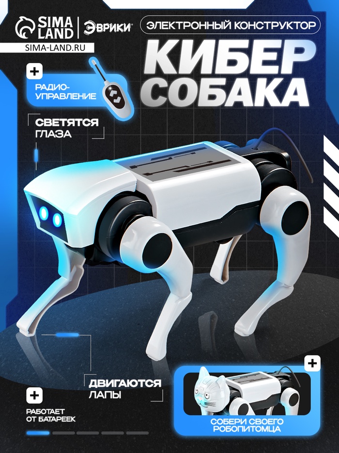 УЦЕНКА ЭВРИКИ Электронный конструктор «Киберсобака», на радиоуправлении - Фото 1
