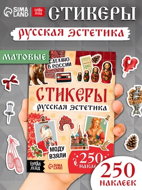 Альбом наклеек «Русская эстетика», 250 наклеек