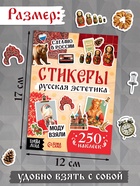 Альбом наклеек «Русская эстетика», 250 наклеек - фото 809677963