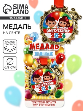Медаль детская на выпускной «Выпускник 2026», 6.5×6.9 см