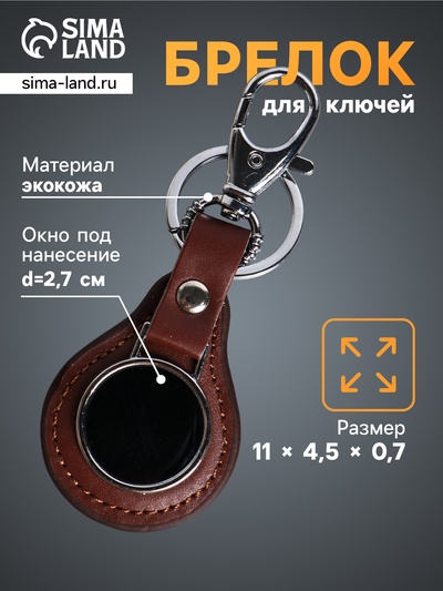 Брелок для ключей под нанесение «Жетон», с карабином, размер окна d=2.7 см, коричневый, 11×4.5×0.7 см