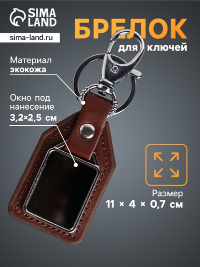 Брелок для ключей под нанесение «Бейдж», с карабином, размер окна 3.2×2.5 см, коричневый, 11×4×0.7 см