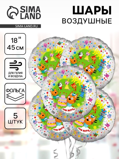 Воздушные шары фольгированные 18" «Три Кота, серебро», 5 шт.