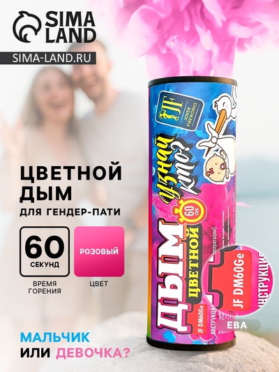 Розовый дым для гендер пати DM60Ge (Ева), 60 сек