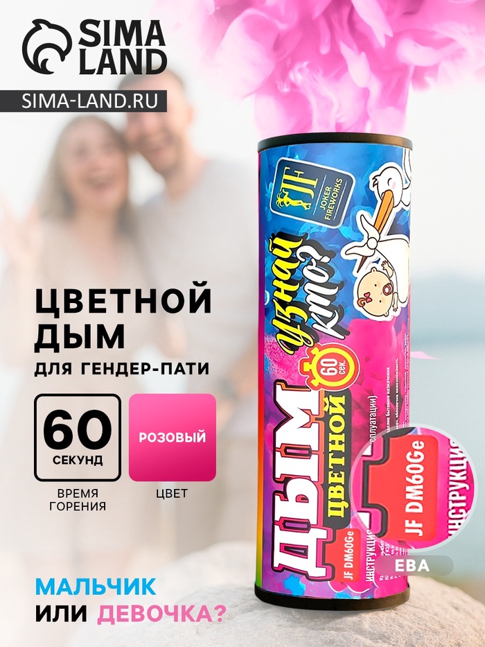 Розовый дым для гендер пати цветной DM60Ge (Ева)