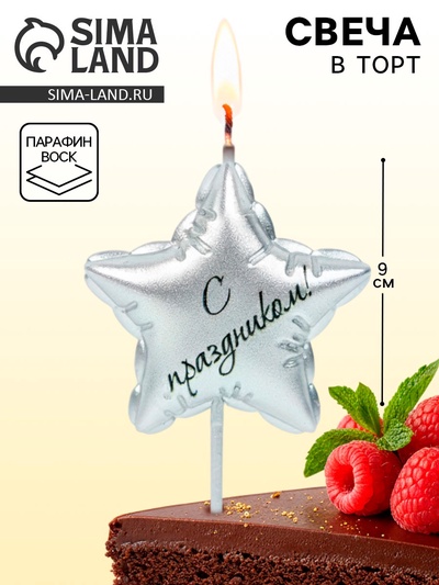 Свеча в торт «Воздушный шарик. С праздником», серебро