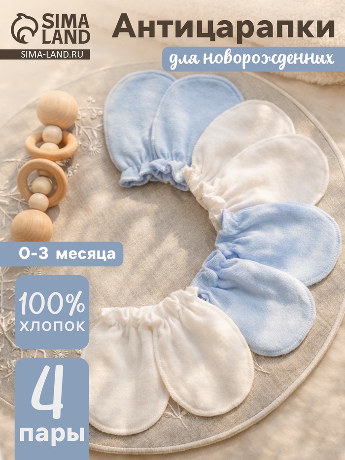 Антицарапки для новорожденных 4 пары, хлопок 100%, белые, голубые - Фото 1
