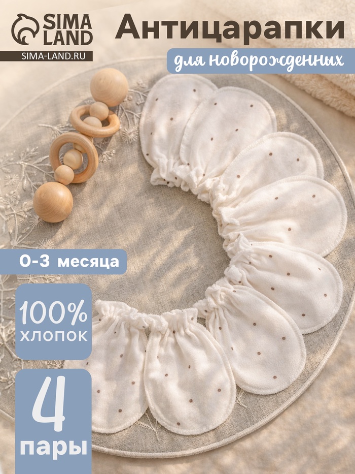 Антицарапки для новорожденных 4 пары, хлопок 100%, белые - Фото 1