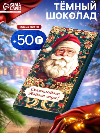 Шоколад темный новогодний «Дед Мороз», 50 г