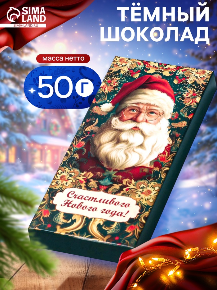 Шоколад темный новогодний «Дед Мороз», 50 г - Фото 1