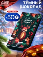 Шоколад темный новогодний «Оленёнок», 50 г - Фото 1