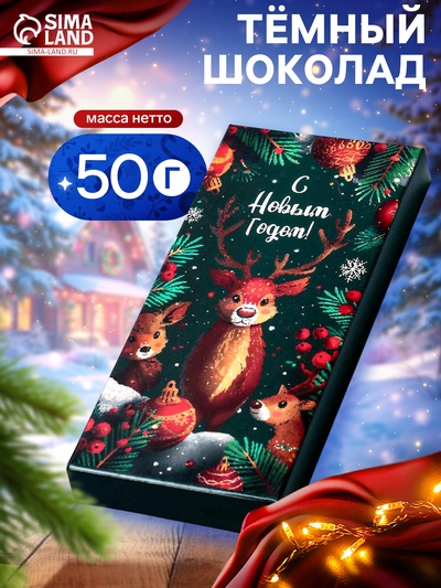 Шоколад темный новогодний «Оленёнок», 50 г