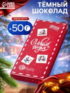 Шоколад темный новогодний «С Новым годом», 50 г - фото 58058997