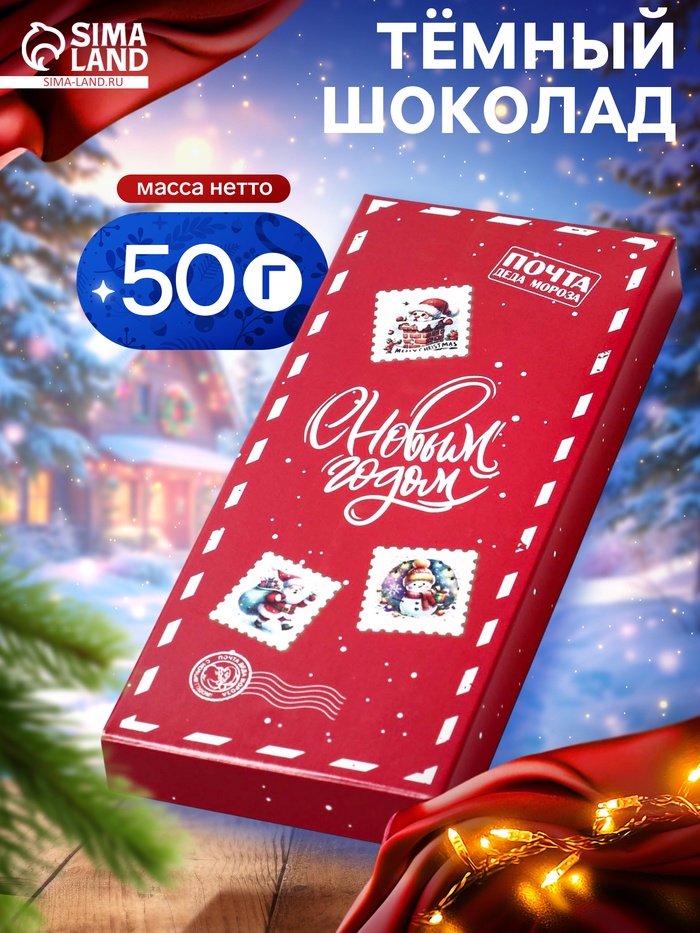 Шоколад темный новогодний «С Новым годом», 50 г - Фото 1