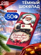 Шоколад темный новогодний «Счастливого нового года», 50 г - Фото 1