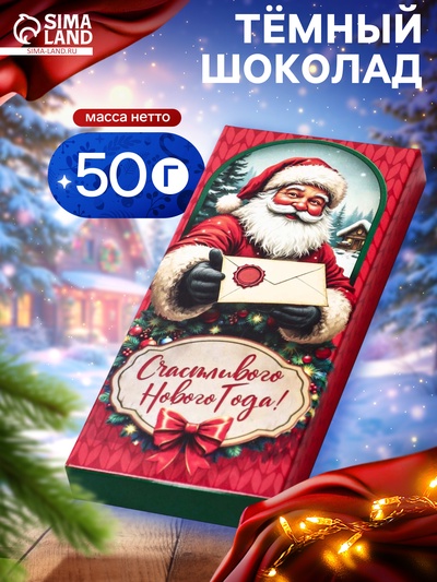 Шоколад темный новогодний «Счастливого нового года», 50 г