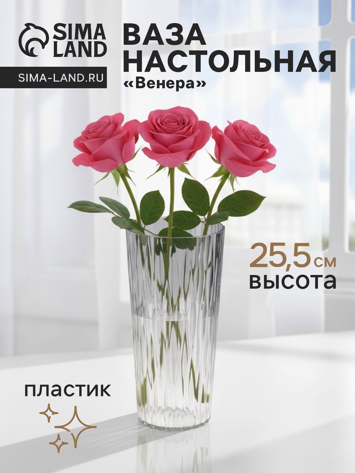Ваза для цветов «Венера», геометрия, 25.5×11.5 см, пластик, прозрачная - Фото 1