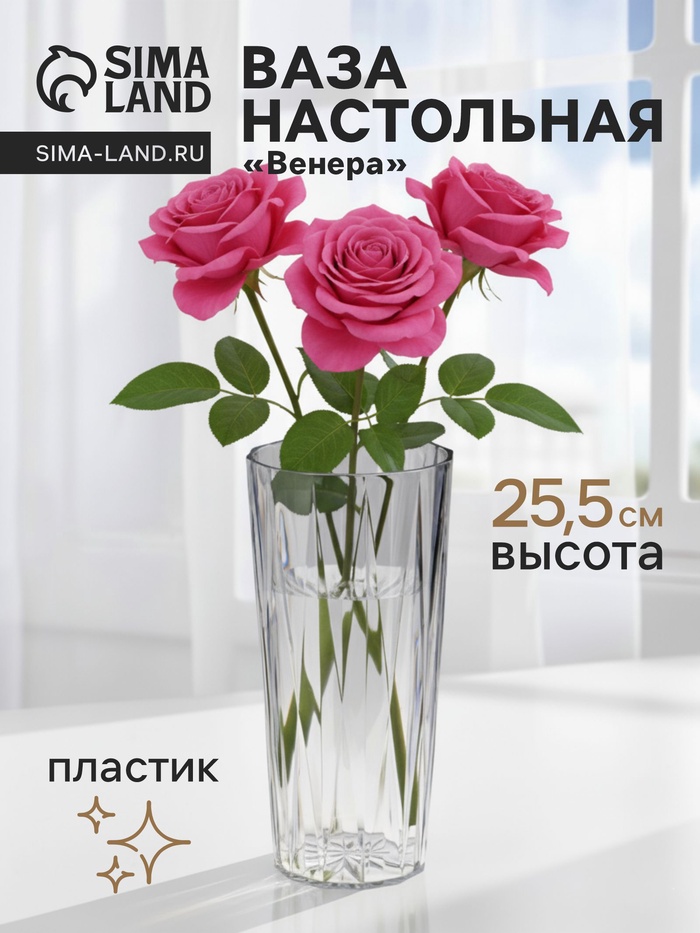 Ваза для цветов «Венера», лучики, 25.5×11.5 см, пластик, прозрачная - Фото 1