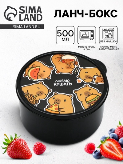 Ланч - бокс круглый «Люблю кушать», 500 мл