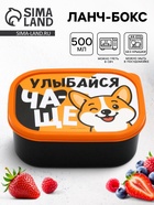 Ланч - бокс прямоугольный «Улыбайся чаще», 500 мл 10895154