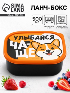 Ланч - бокс прямоугольный «Улыбайся чаще», 500 мл