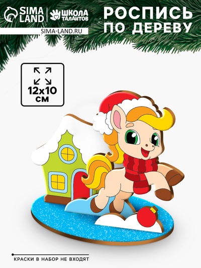 Роспись по дереву «Праздник у Лошадки», набор для творчества