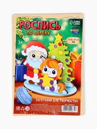 Роспись по дереву «Лошадка и Дед Мороз», набор для творчества - фото 809284974