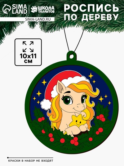 Елочная игрушка своими руками «Лошадка со звездочкой», набор для творчества