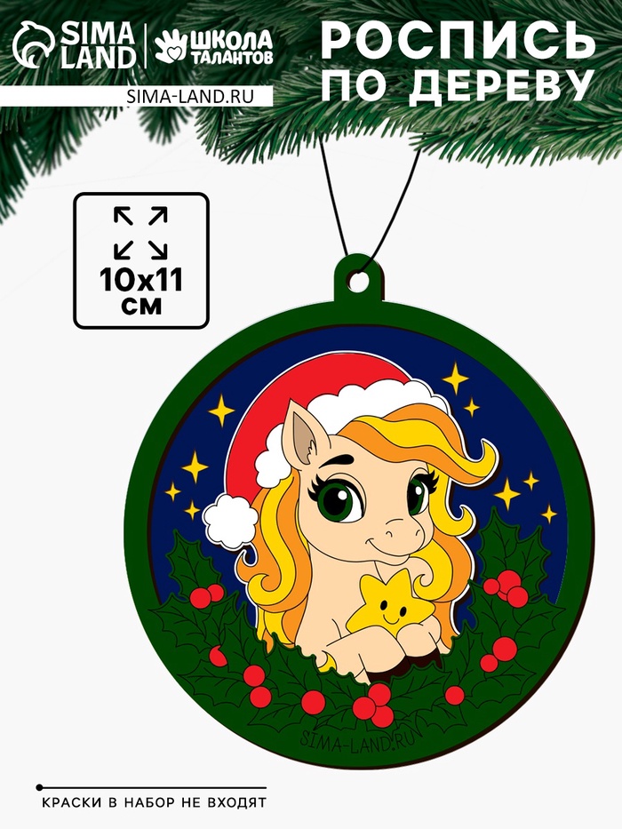 Елочная игрушка своими руками «Лошадка со звездочкой», набор для творчества - Фото 1