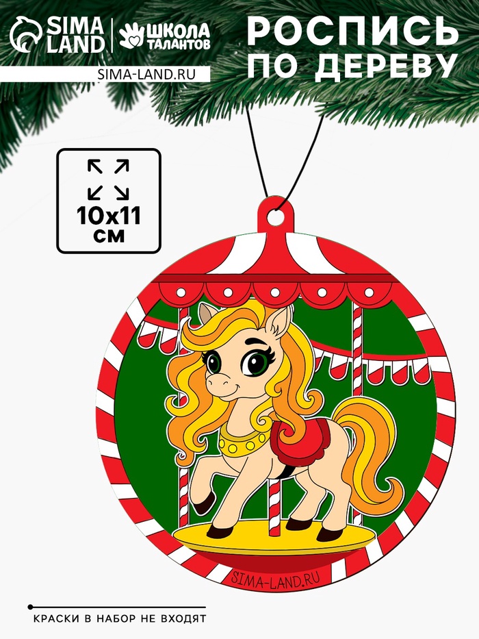 Елочная игрушка своими руками «Лошадка и карусель», набор для творчества - Фото 1