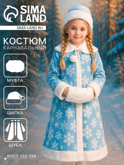 Карнавальный костюм для девочки «Снегурочка»: шуба, шапка, варежки, рост 122-134