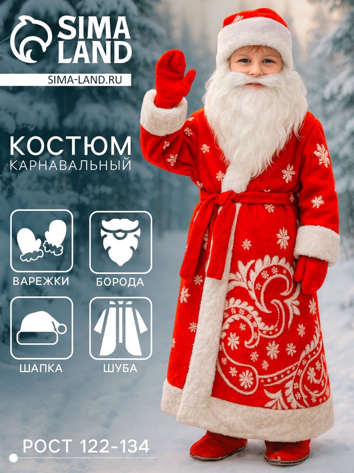 Карнавальный костюм для мальчика «Дед Мороз»: шуба, шапка, варежки, борода, рост 122-134 - Фото 1
