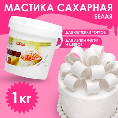 УЦЕНКА Мастика белая для лепки, натяжка, 1 кг (до 07.12.2025)