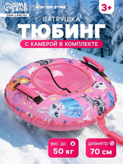 Тюбинг – ватрушка «Зверята», диаметр чехла 70 см, розовая, Winter Star