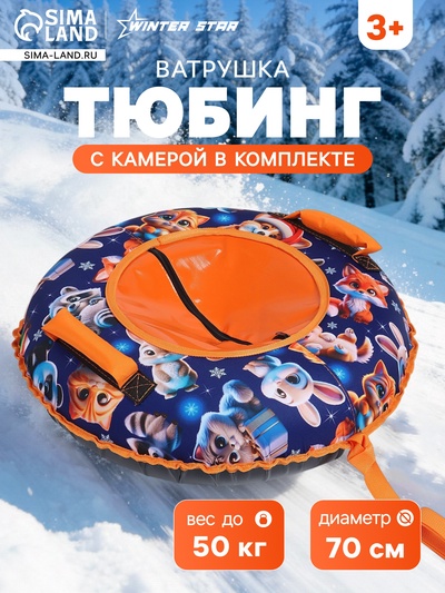 Тюбинг – ватрушка «Пушистики», диаметр чехла 70 см, синяя, оранжевая, Winter Star