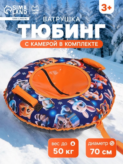 Тюбинг - ватрушка «Пушистики», диаметр чехла 70 см, синяя, оранжевая, Winter Star