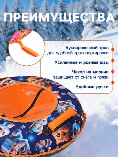Тюбинг - ватрушка «Пушистики», диаметр чехла 70 см, синяя, оранжевая, Winter Star