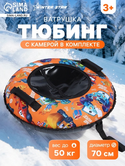 Тюбинг – ватрушка «Машинки», диаметр чехла 70 см, оранжевая, чёрная, Winter Star