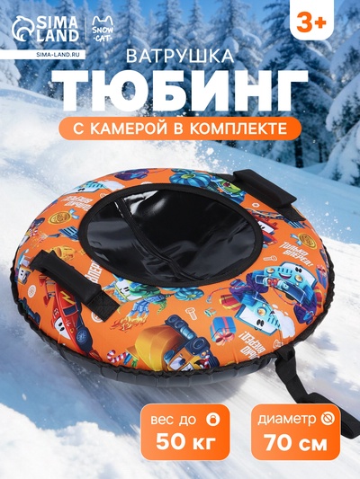 Тюбинг - ватрушка «Машинки», диаметр чехла 70 см, оранжевая, чёрная, Winter Star
