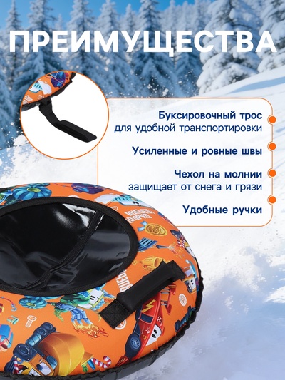 Тюбинг - ватрушка «Машинки», диаметр чехла 70 см, оранжевая, чёрная, Winter Star